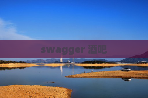 swagger 酒吧 swagger 酒吧